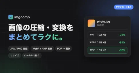 画像の圧縮・変換をまとめてラクに。